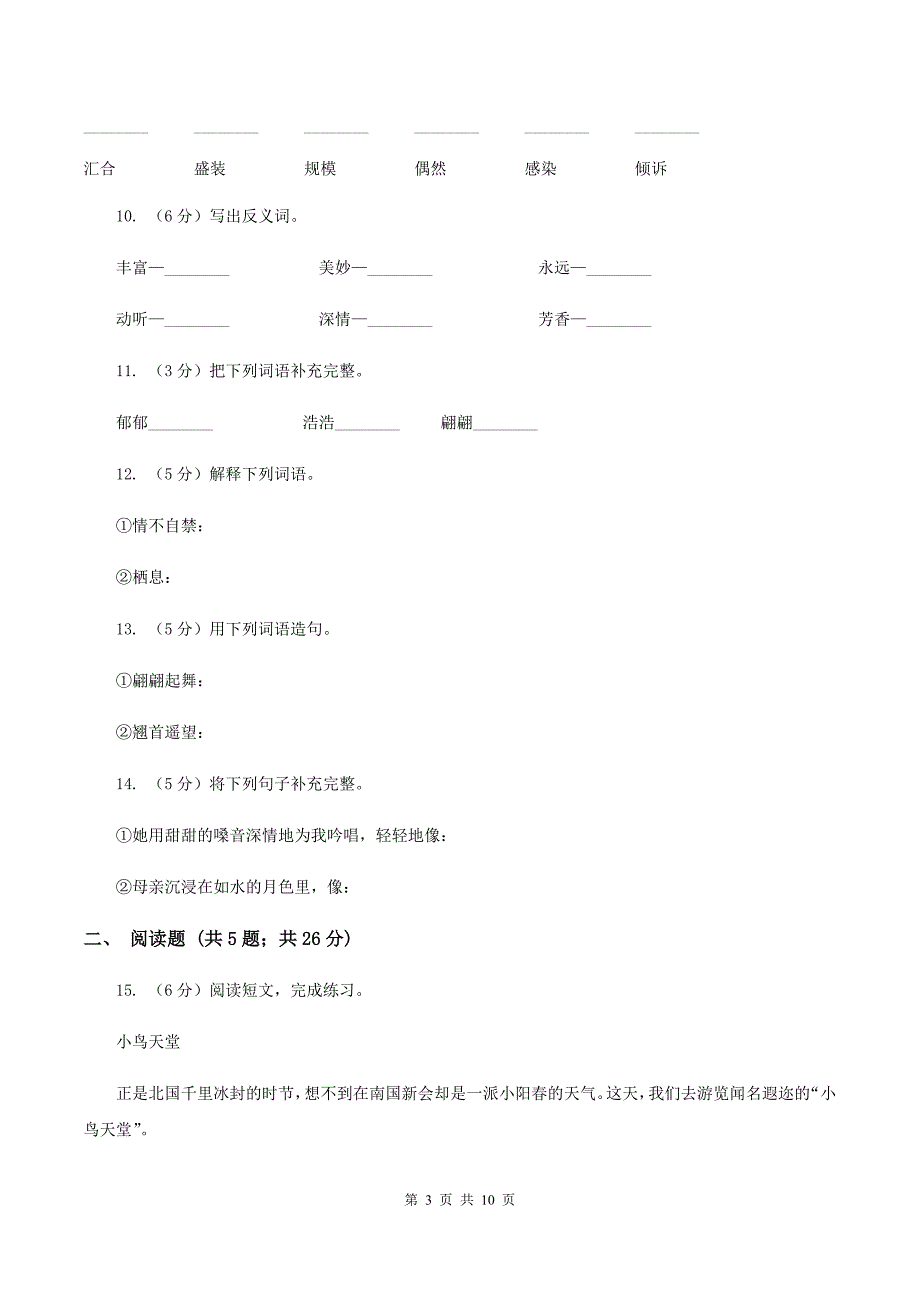 苏教版语文五年级下册第七单元第26课《灰椋鸟》同步练习（I）卷_第3页