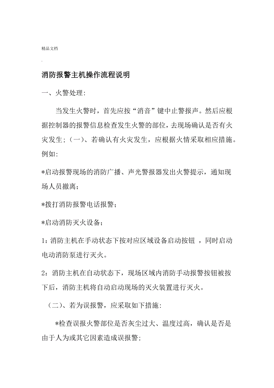 消防报警主机操作流程说明_第1页