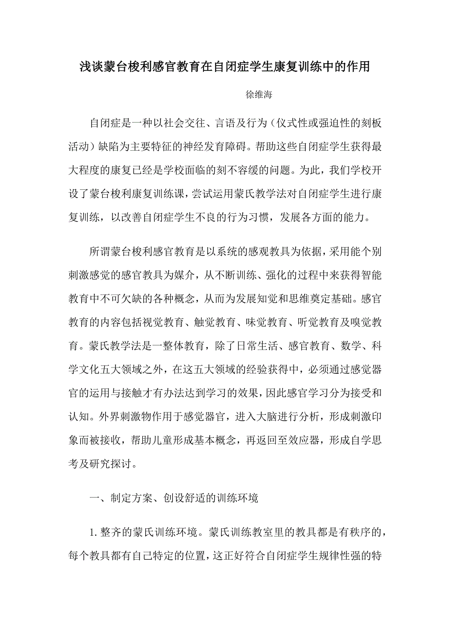 浅谈蒙台梭利感官教育在自闭症儿童康复训练中的作用[共5页]_第1页