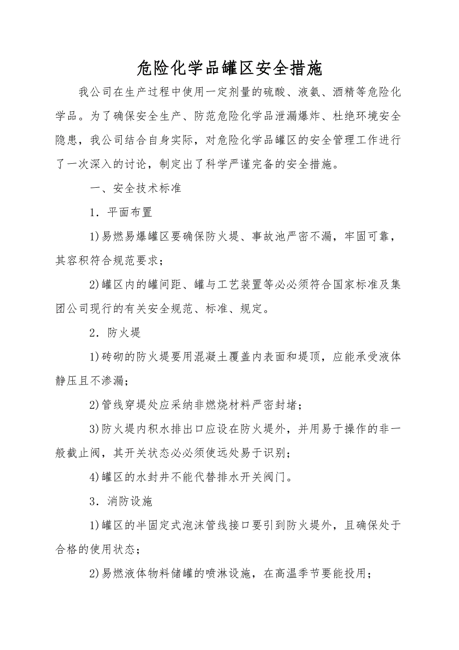 危险化学品罐区安全措施.doc_第1页