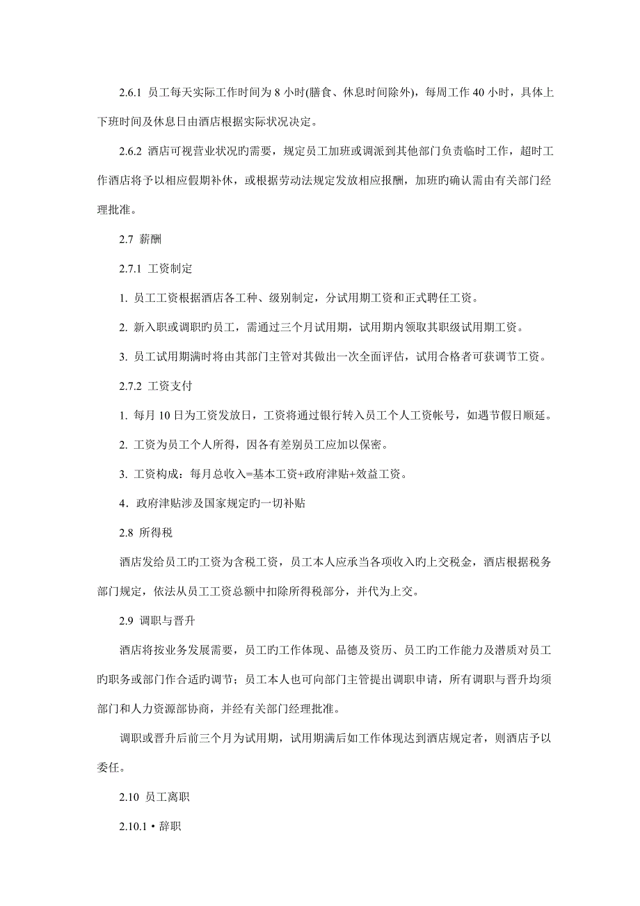 连锁酒店类企业员工标准手册_第3页