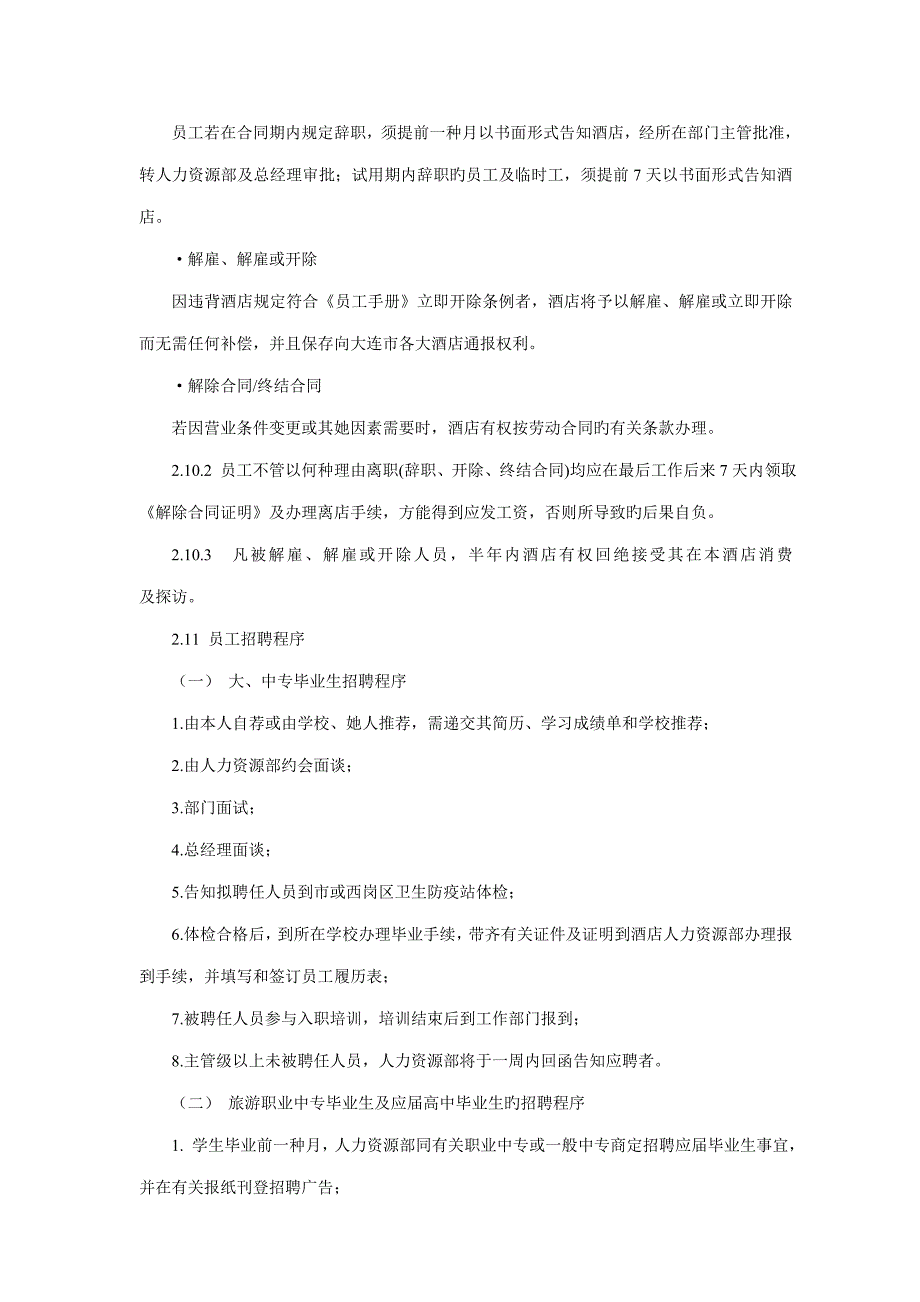 连锁酒店类企业员工标准手册_第4页