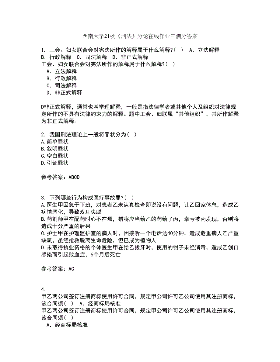 西南大学21秋《刑法》分论在线作业三满分答案79_第1页