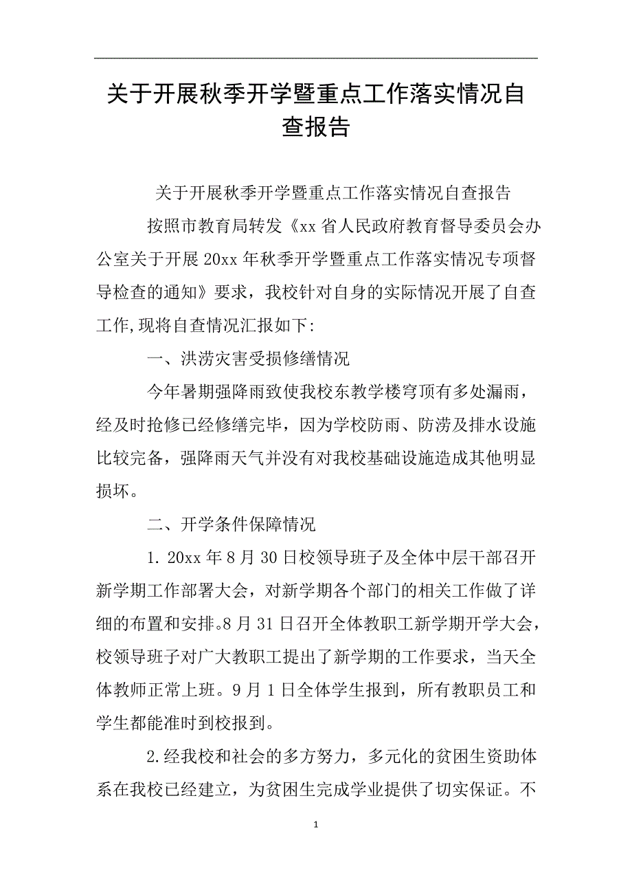 关于开展秋季开学暨重点工作落实情况自查报告.doc_第1页