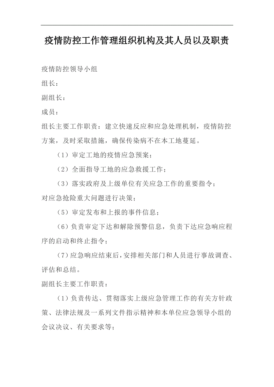 疫情防控工作管理组织机构及其人员以及职责_第1页