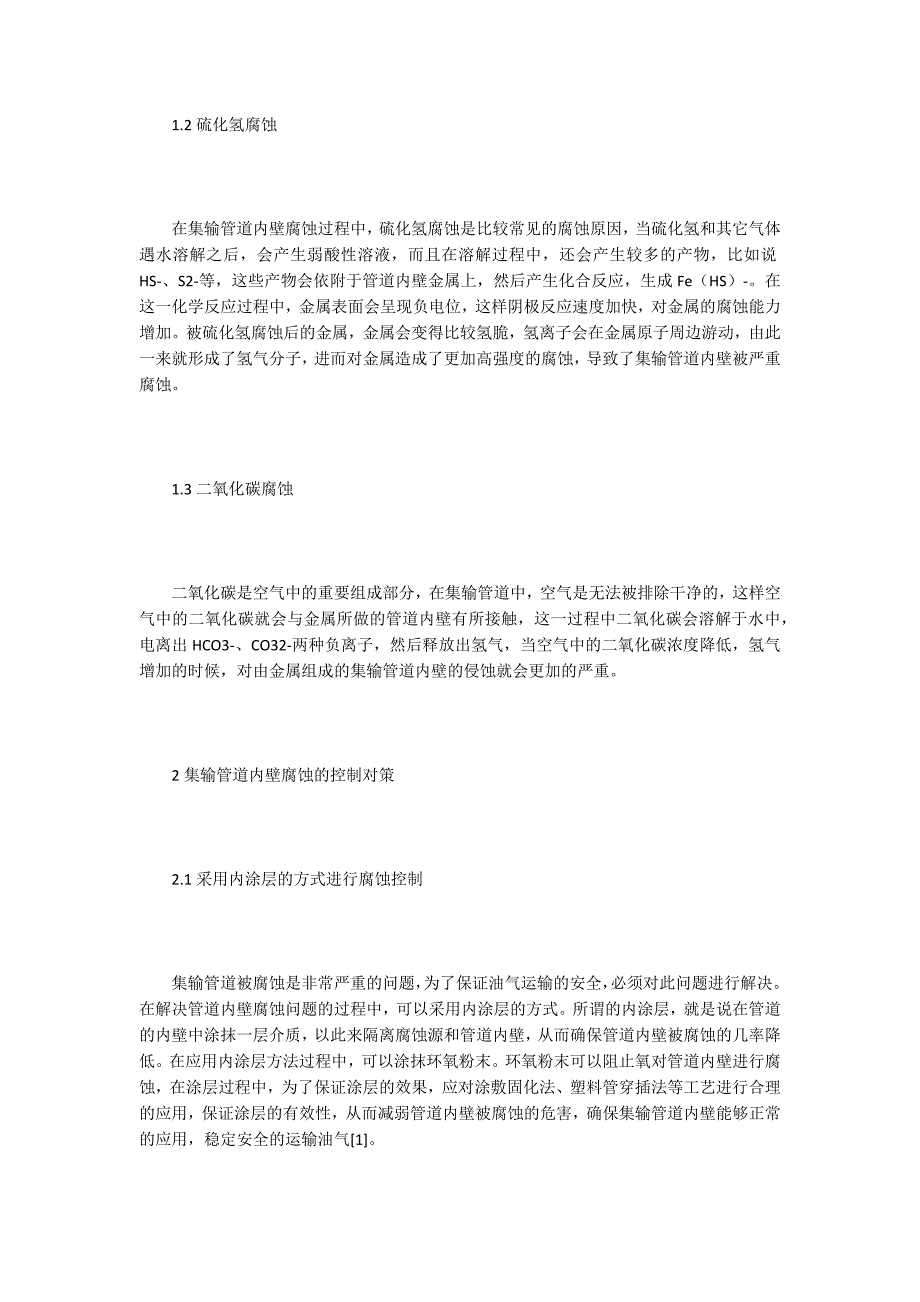 集输管道的内壁腐蚀与控制探究_第2页