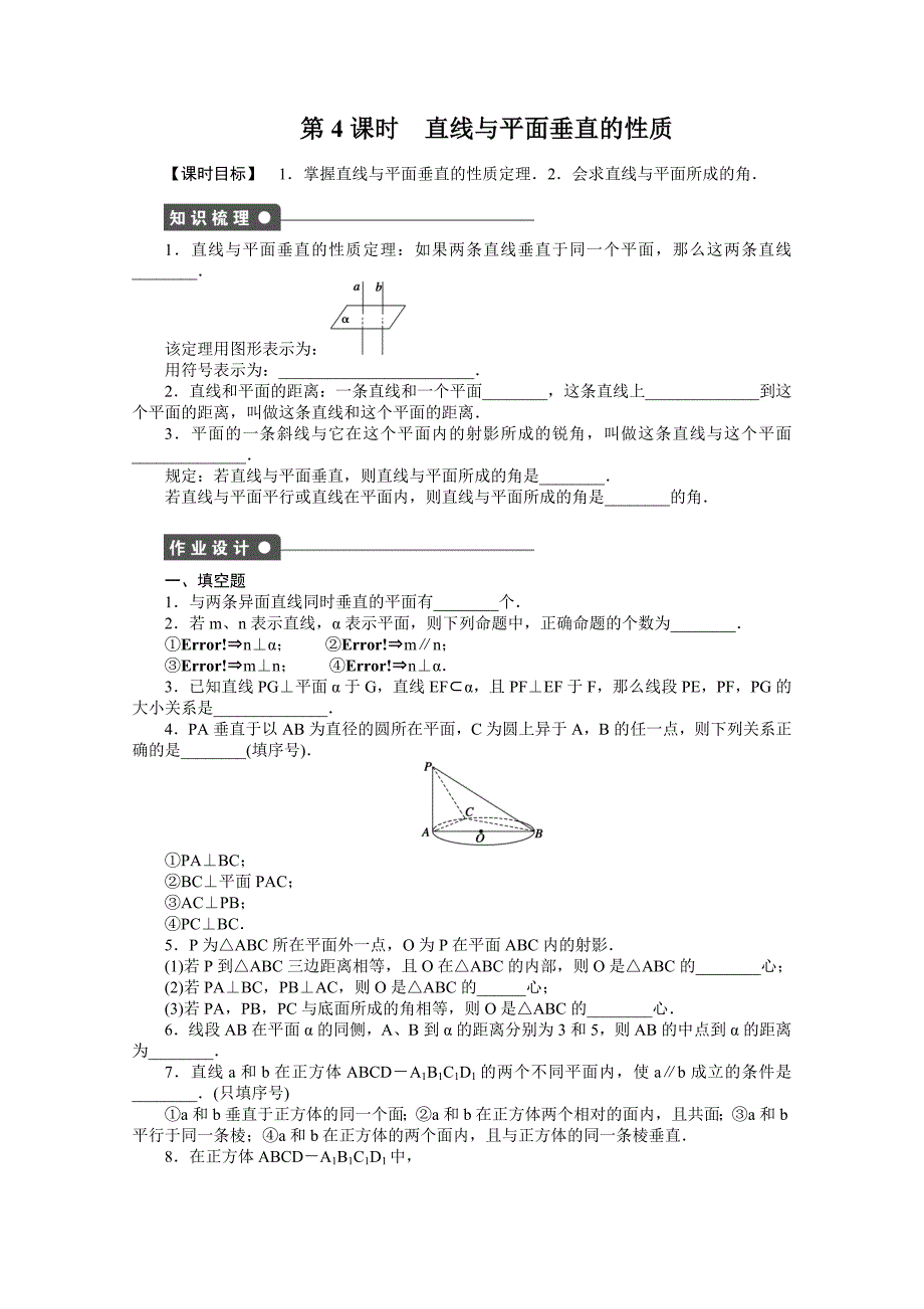 2014-2015学年高中数学（苏教版必修二） 第一章立体几何初步 1.2.3第4课时 课时作业（含答案）_第1页