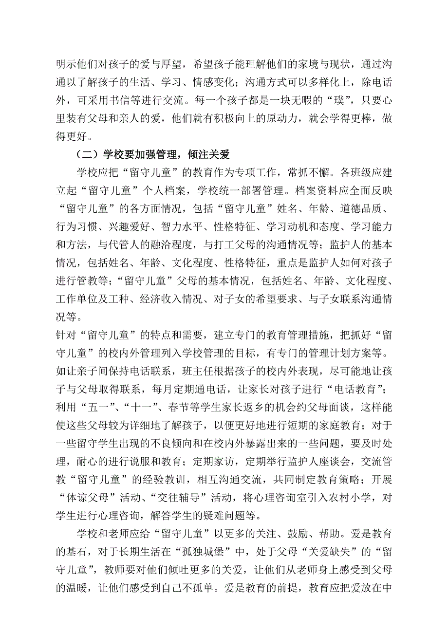 农村留守儿童和农民工子女教育问题探究.doc_第4页