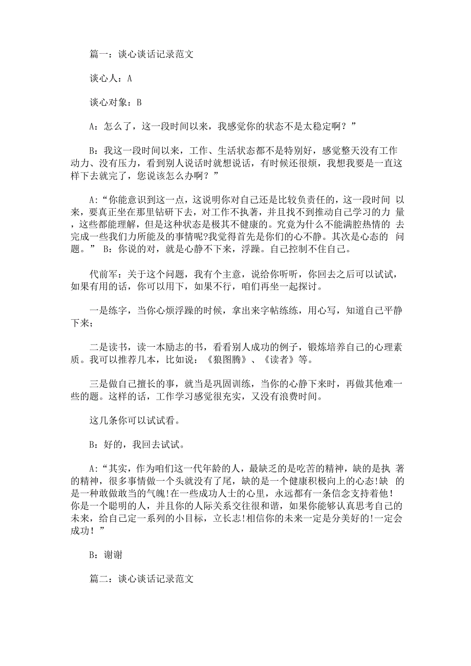 谈心谈话内容记录 谈心谈话记录范文_第1页