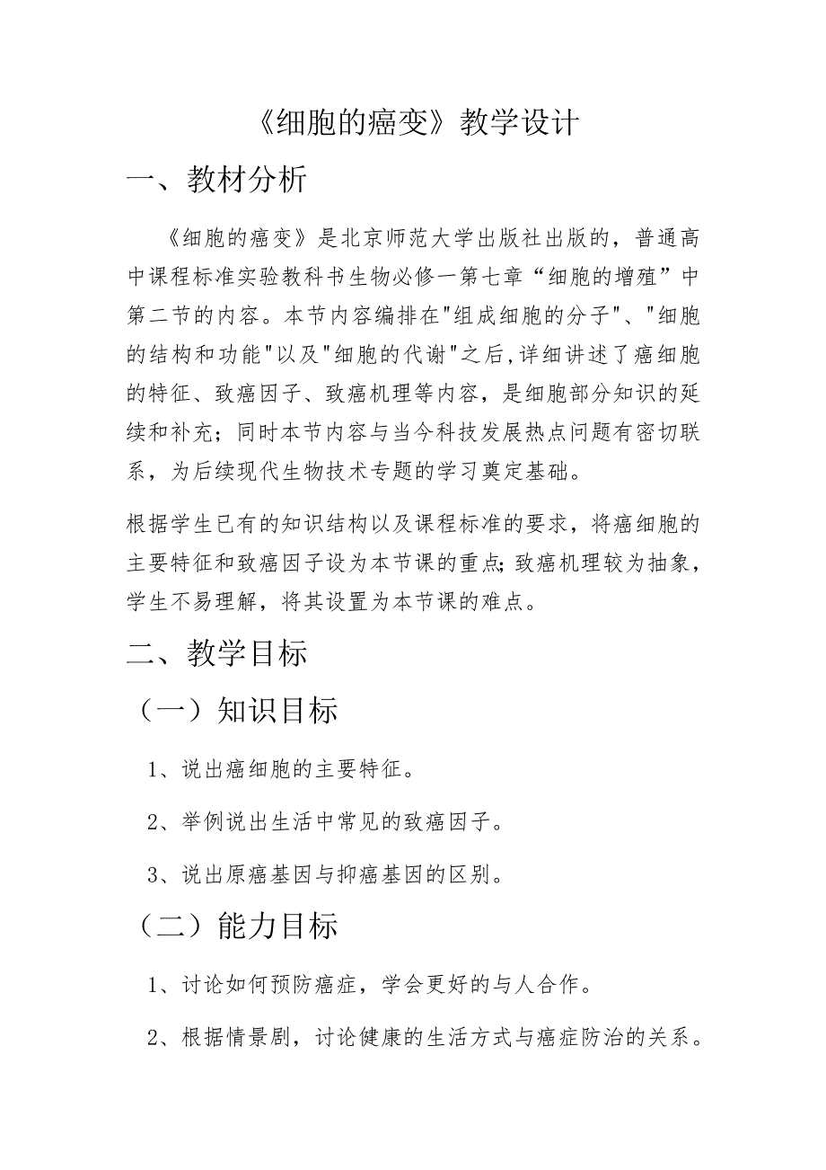 第3节 细胞的癌变1.docx_第1页