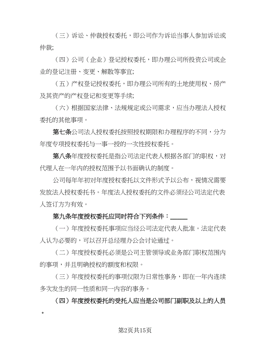 2023年委托管理协议标准范文（三篇）_第2页