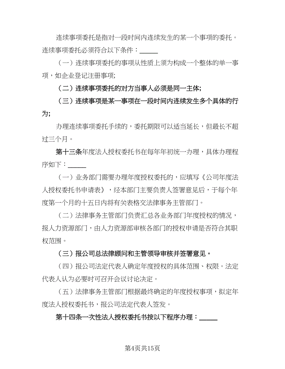 2023年委托管理协议标准范文（三篇）_第4页