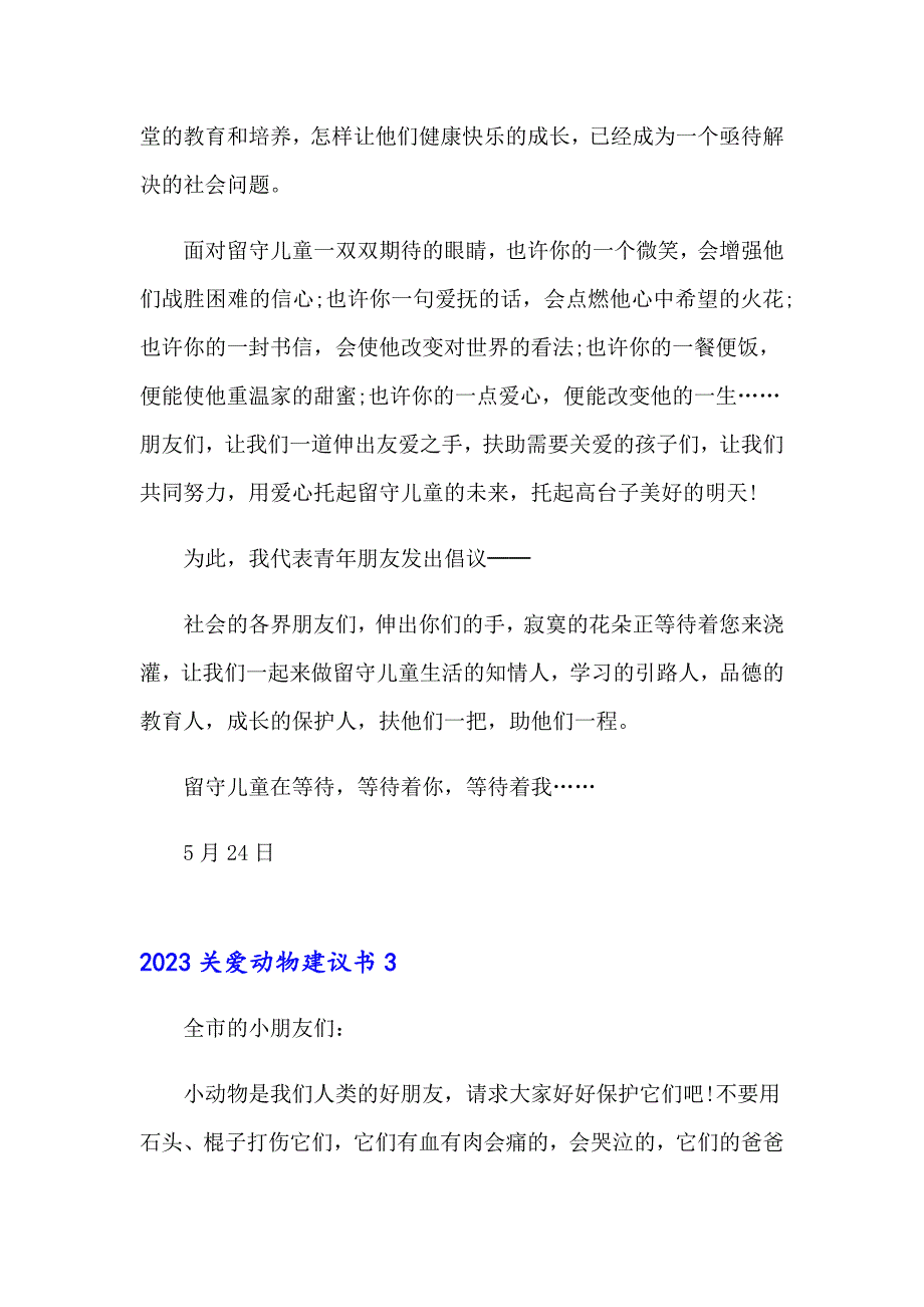 2023关爱动物建议书_第3页