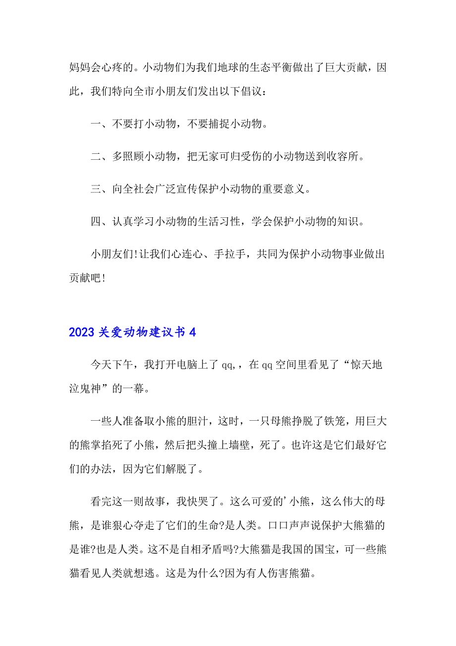 2023关爱动物建议书_第4页