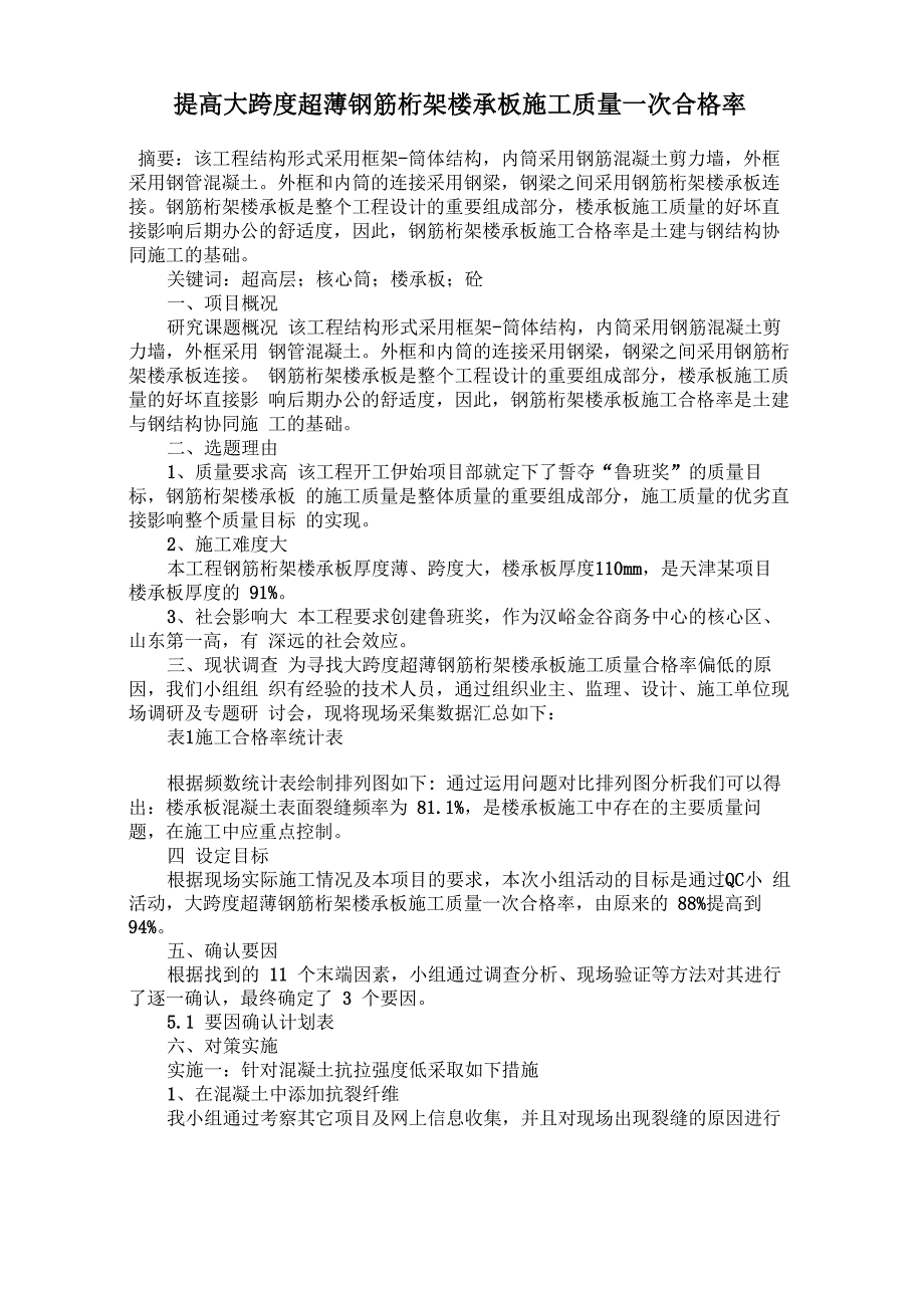 提高大跨度超薄钢筋桁架楼承板施工质量一次合格率_第1页