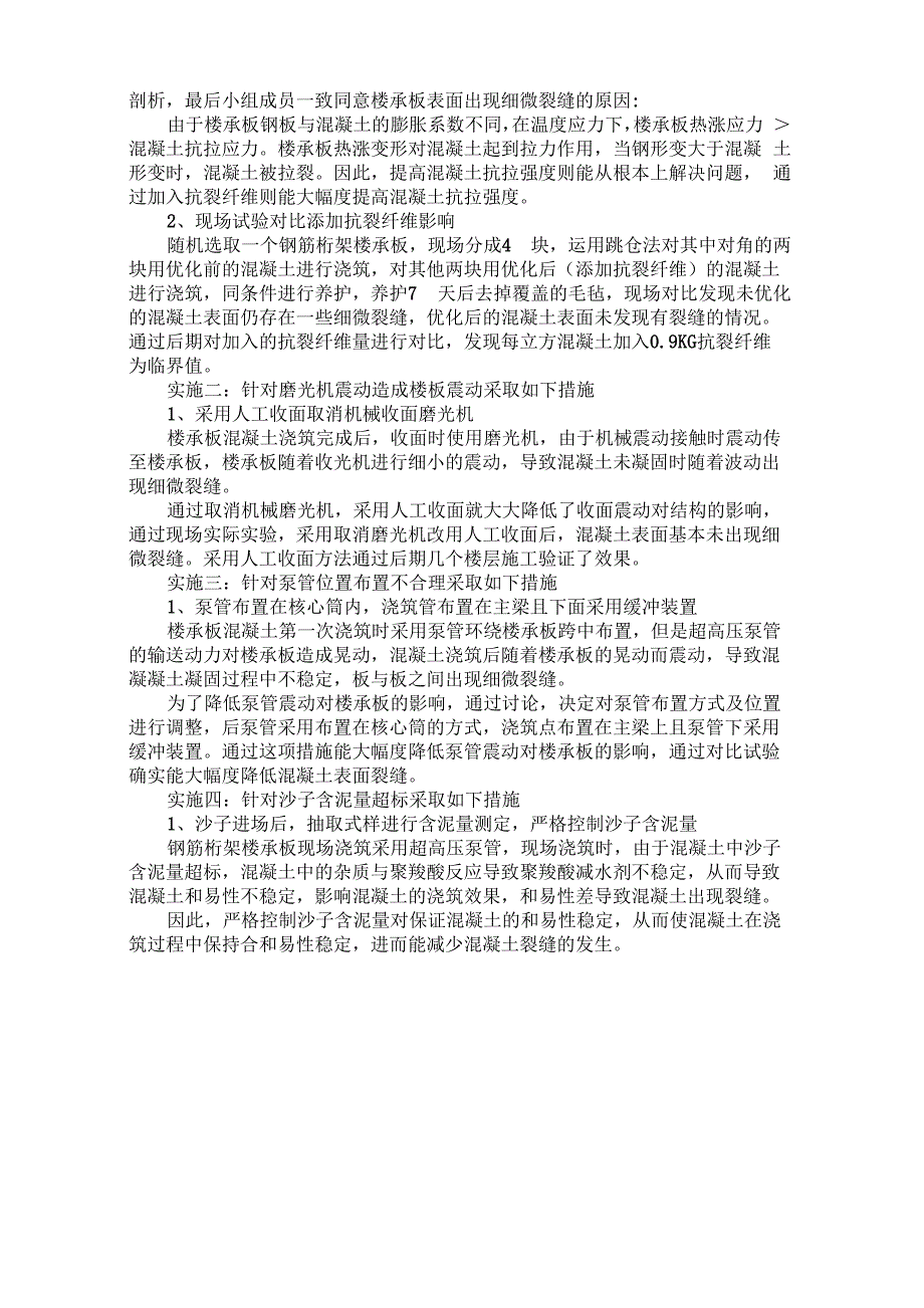 提高大跨度超薄钢筋桁架楼承板施工质量一次合格率_第2页