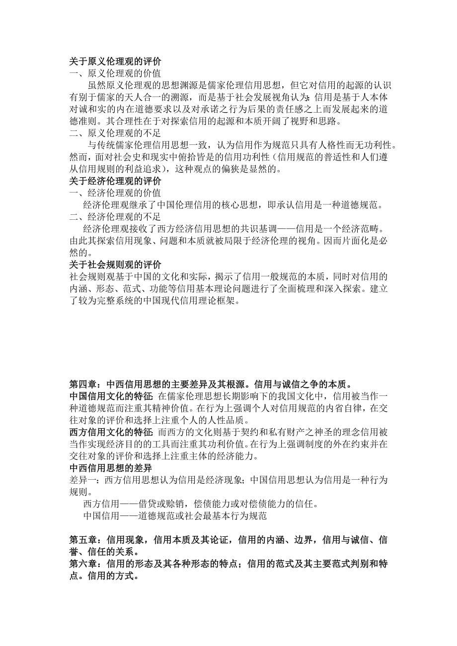 信用理论复习提纲.doc_第5页