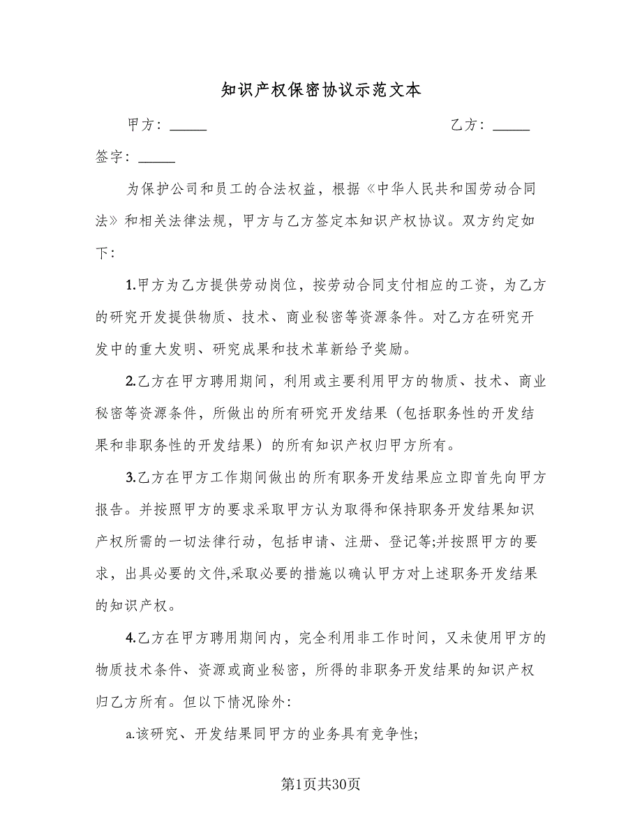 知识产权保密协议示范文本（八篇）_第1页