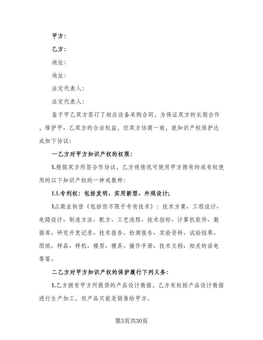 知识产权保密协议示范文本（八篇）_第3页