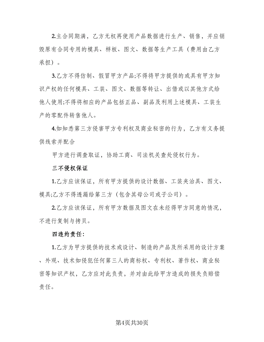 知识产权保密协议示范文本（八篇）_第4页