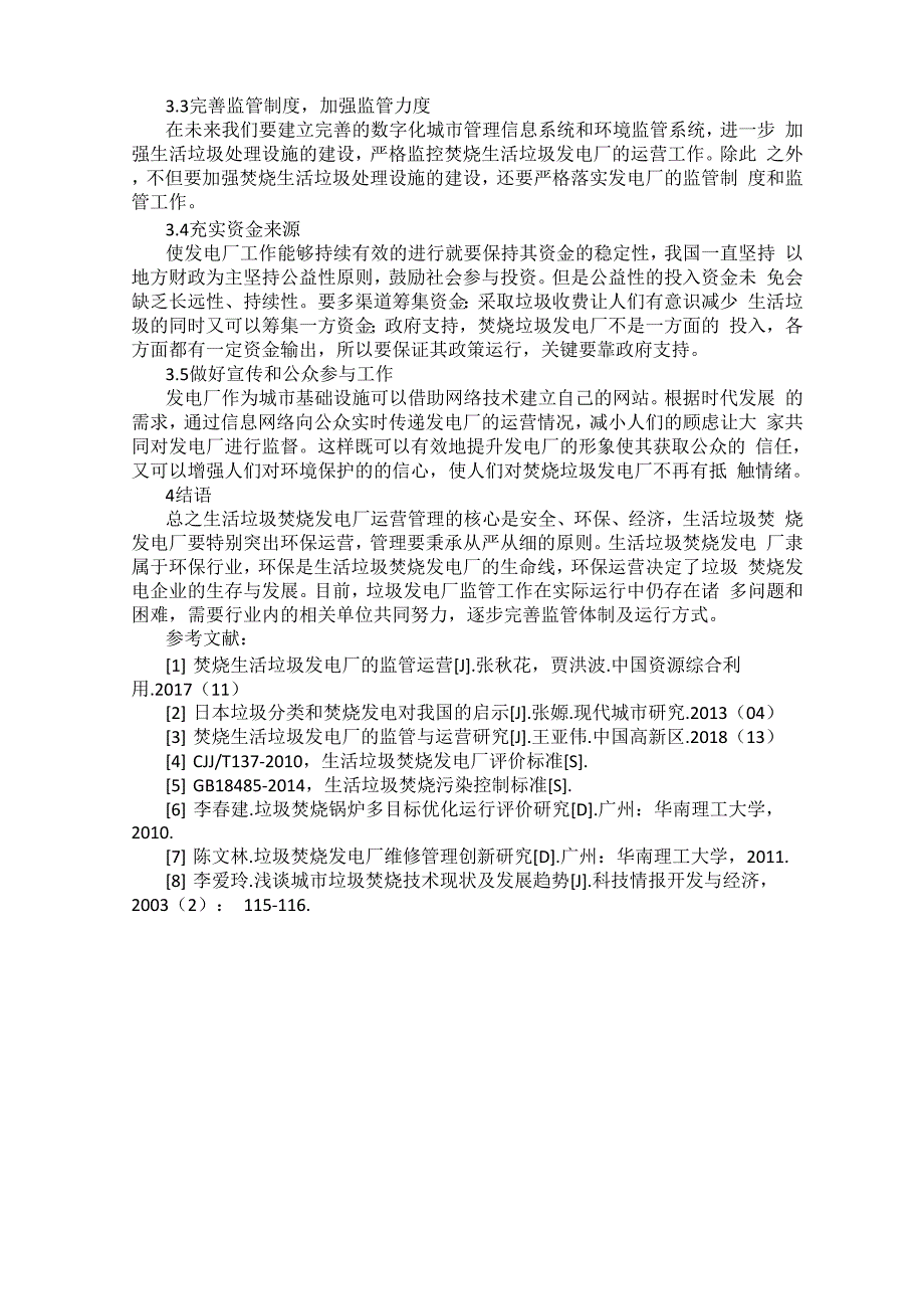 试论焚烧生活垃圾发电厂的监管与运营0001_第3页