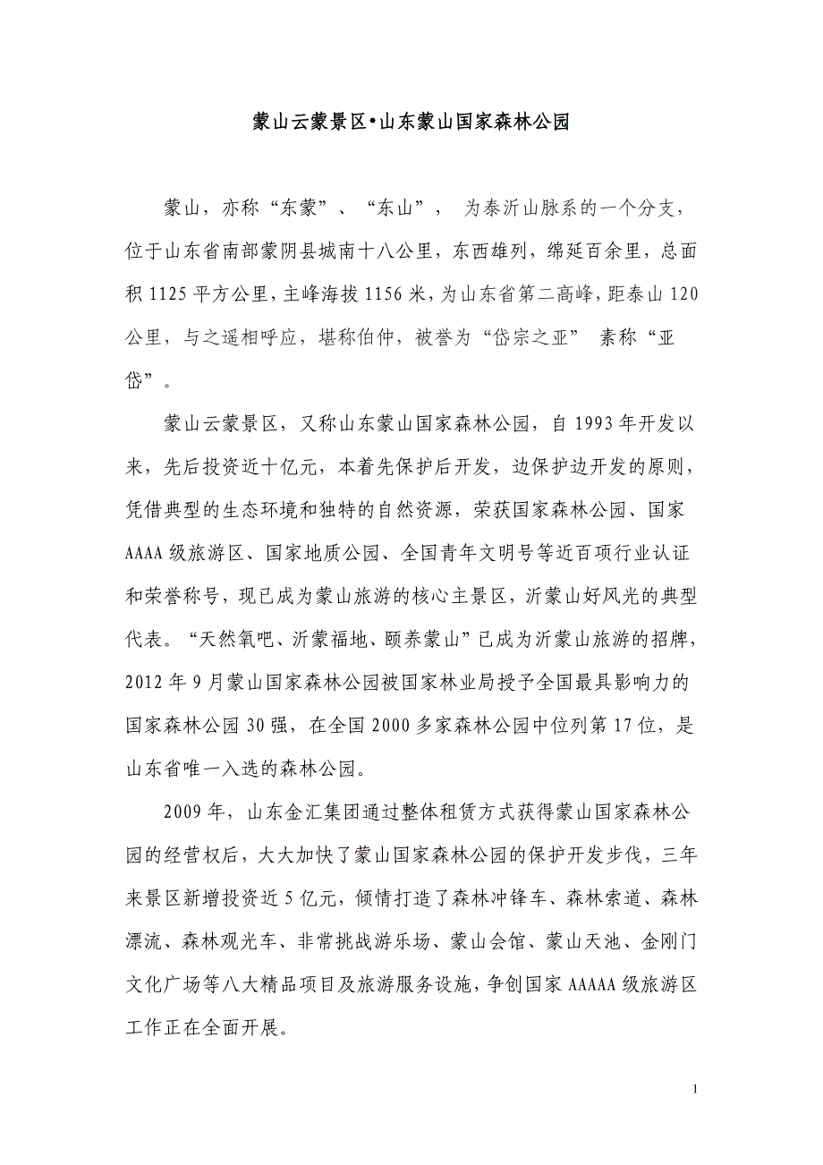 蒙山云蒙景区&amp;#8226;山东蒙山国家森林公园.doc_第1页