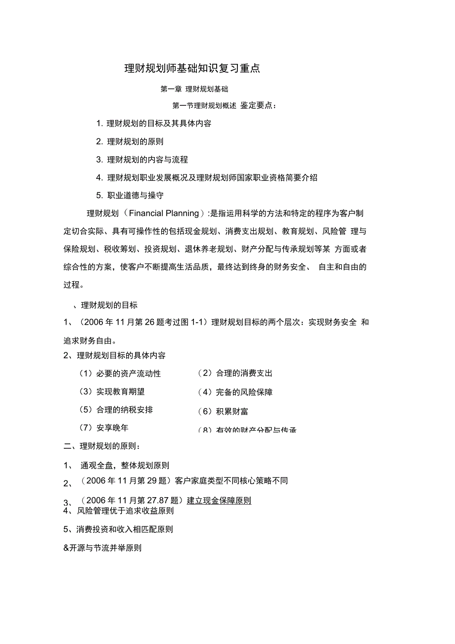 理财规划师三级基础知识复习重点资料_第1页