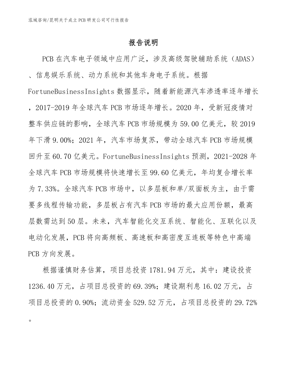 昆明关于成立PCB研发公司可行性报告参考范文_第2页