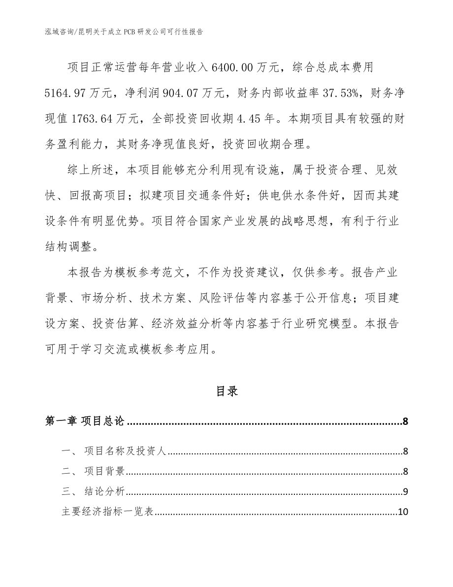 昆明关于成立PCB研发公司可行性报告参考范文_第3页