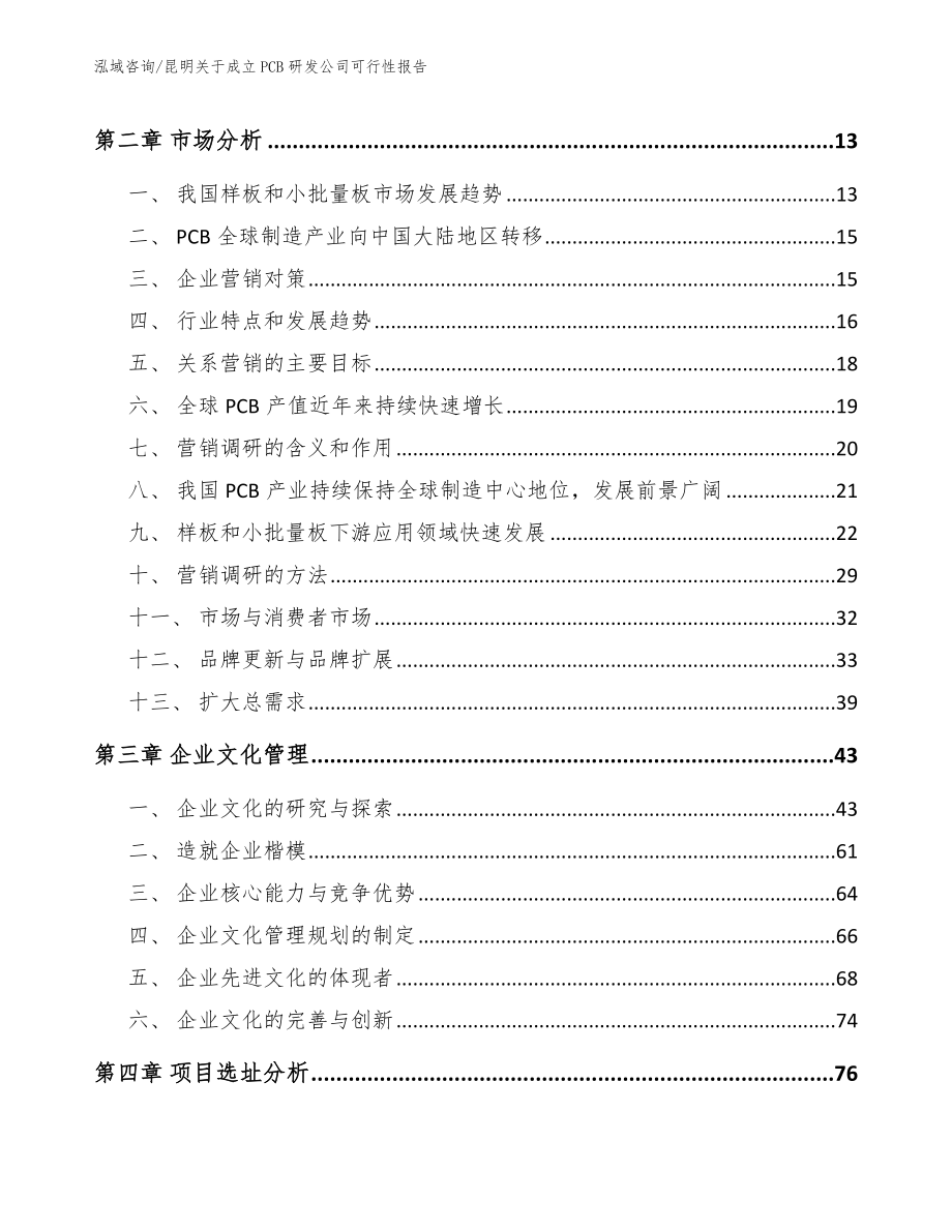 昆明关于成立PCB研发公司可行性报告参考范文_第4页