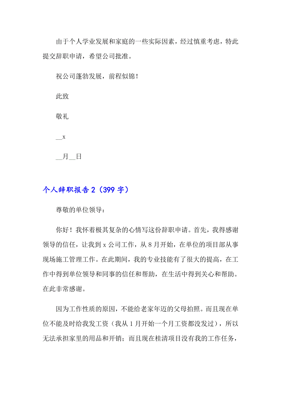 【精选】2023年个人辞职报告(15篇)_第2页