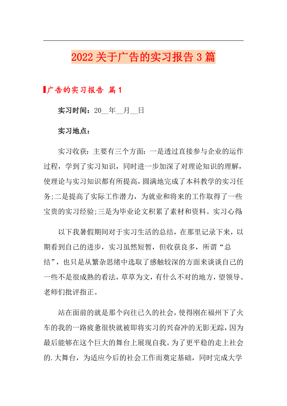 2022关于广告的实习报告3篇_第1页