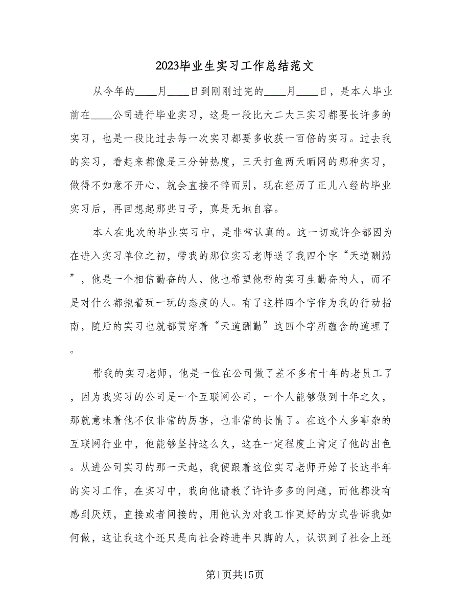 2023毕业生实习工作总结范文（5篇）_第1页