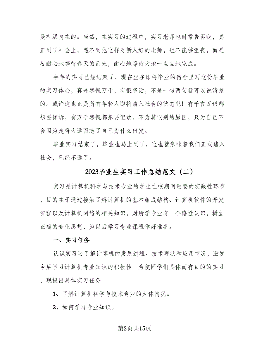 2023毕业生实习工作总结范文（5篇）_第2页