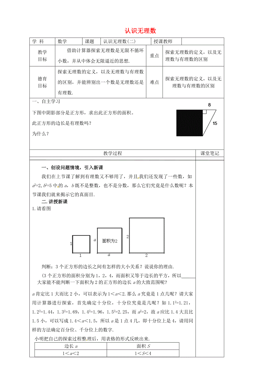 八年级数学上册 2.1.2 认识无理数教学案北师大版_第1页