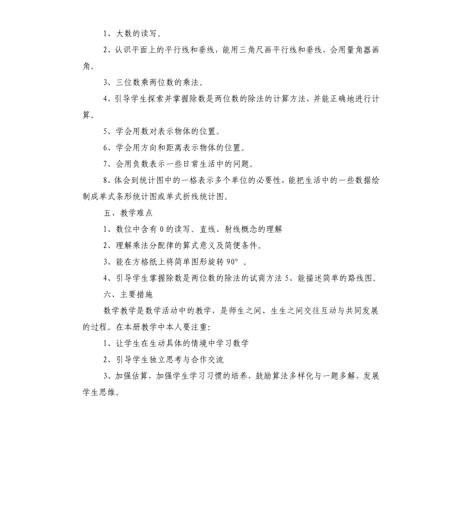 小学四年级上册数学教学计划_第4页