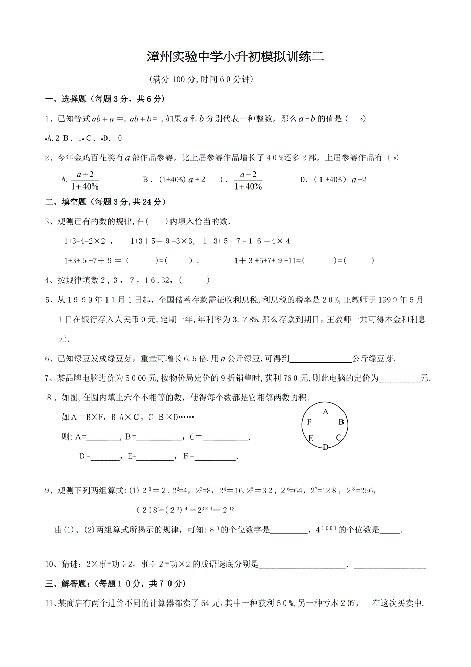 漳州实验中学小升试卷_第1页