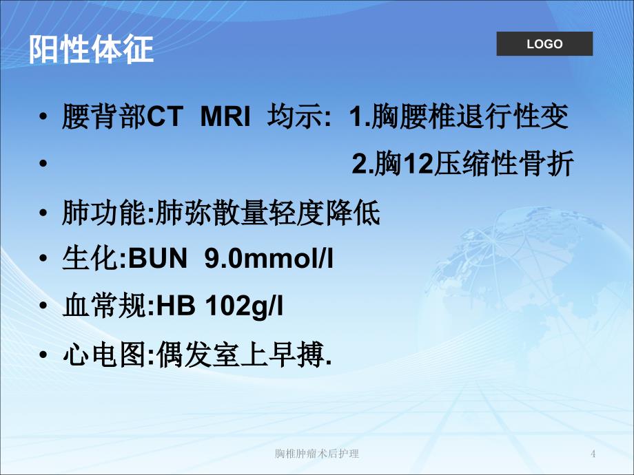 胸椎肿瘤术后护理课件_第4页