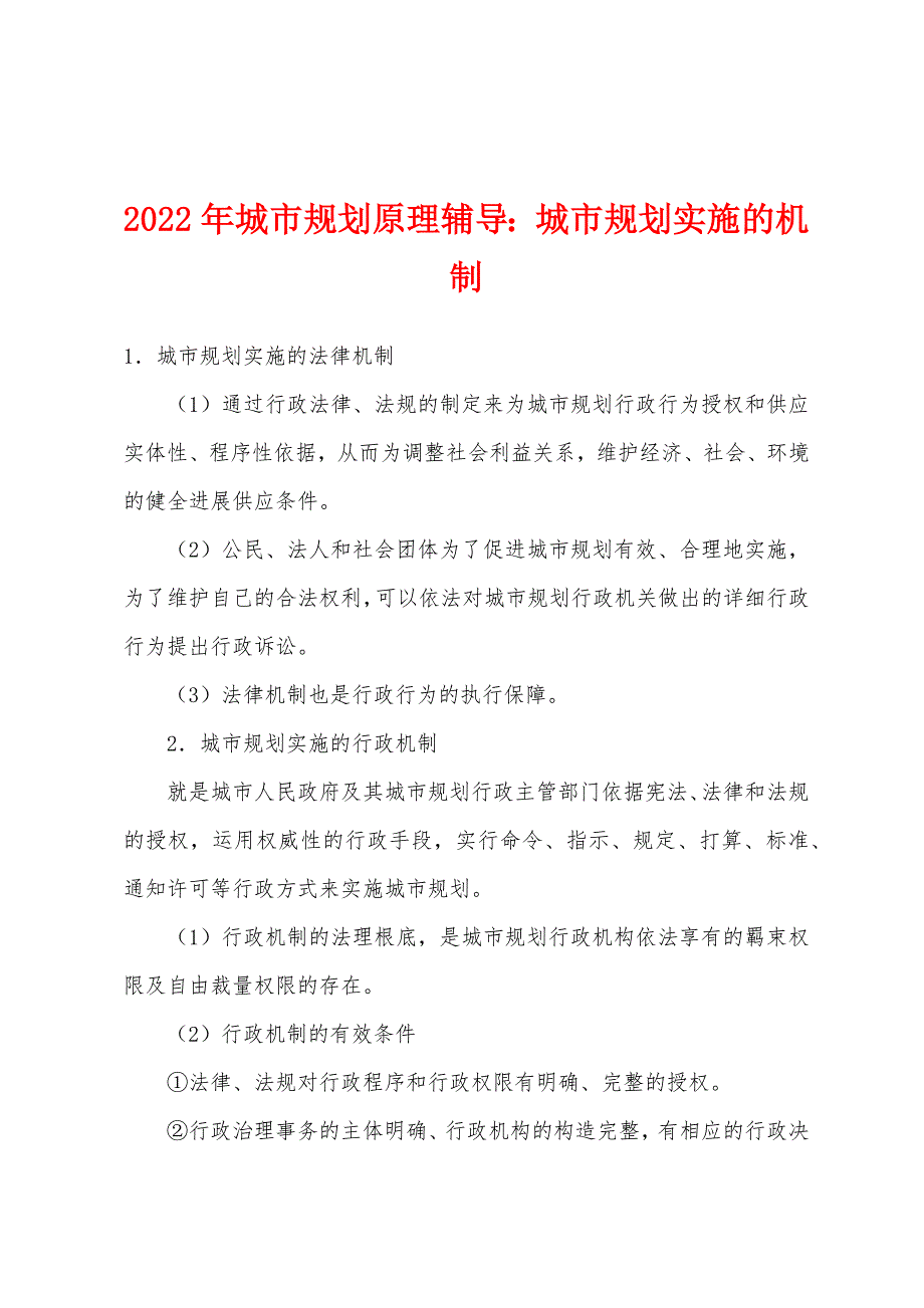 2022年城市规划原理辅导：城市规划实施的机制.docx_第1页