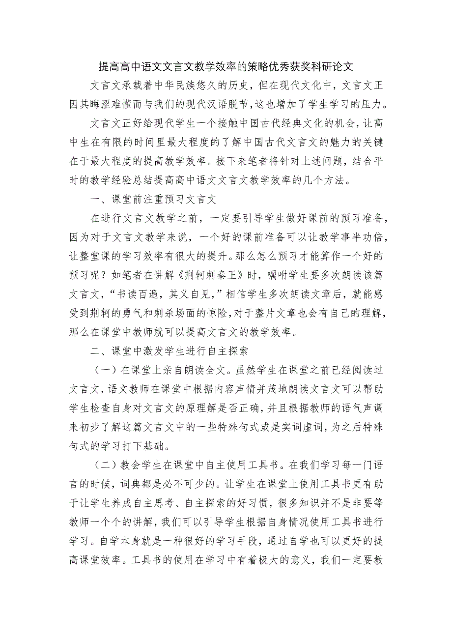 提高高中语文文言文教学效率的策略优秀获奖科研论文.docx_第1页