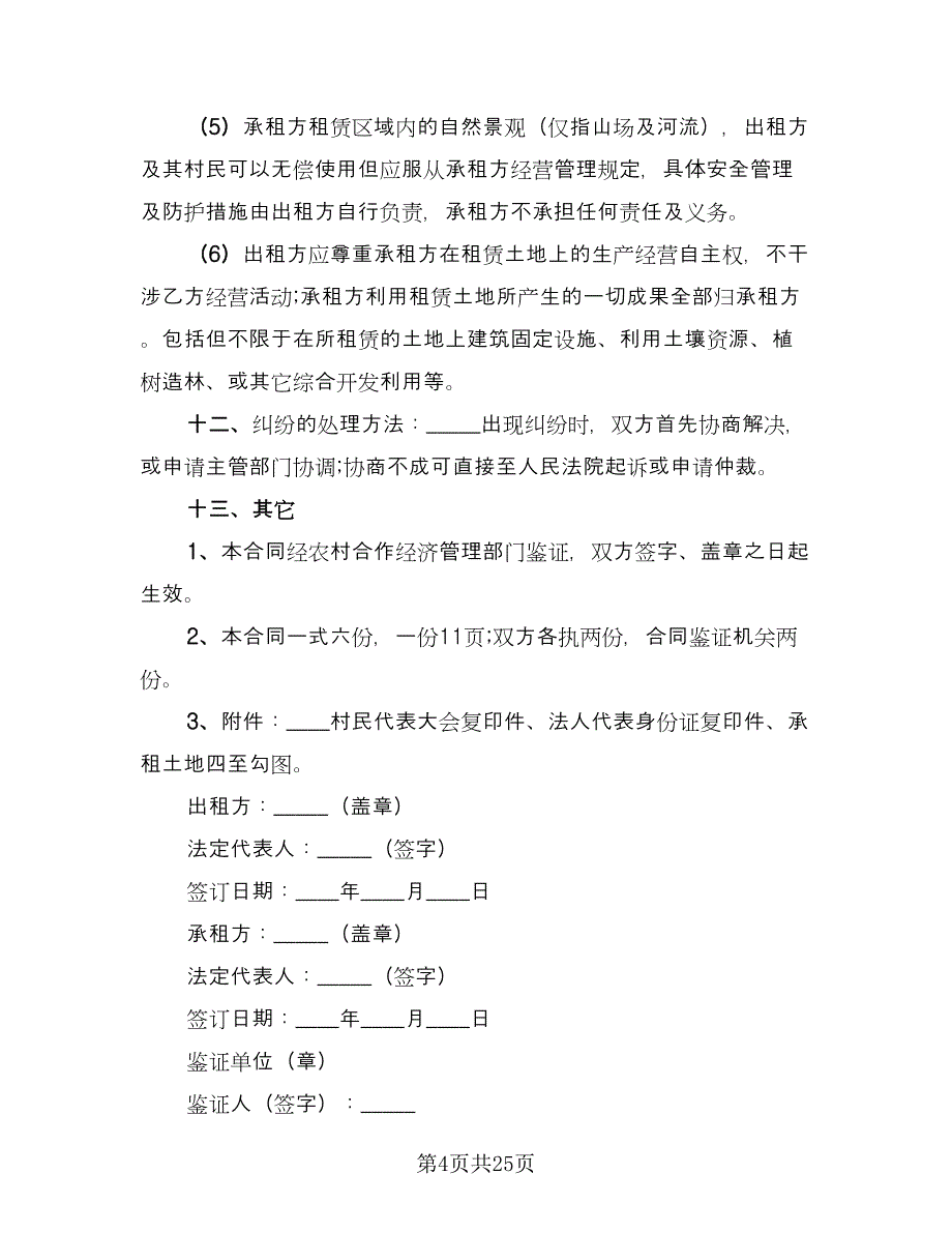 村委会土地租赁协议参考模板（九篇）.doc_第4页