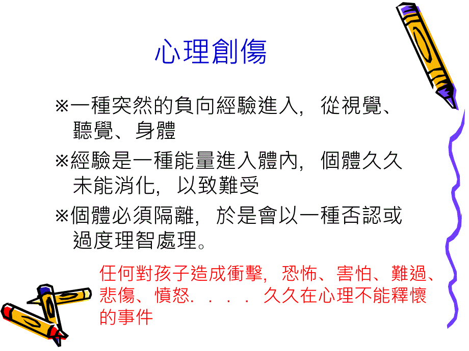 当孩子黑暗里的月光儿童创伤辨识与处遇_第2页