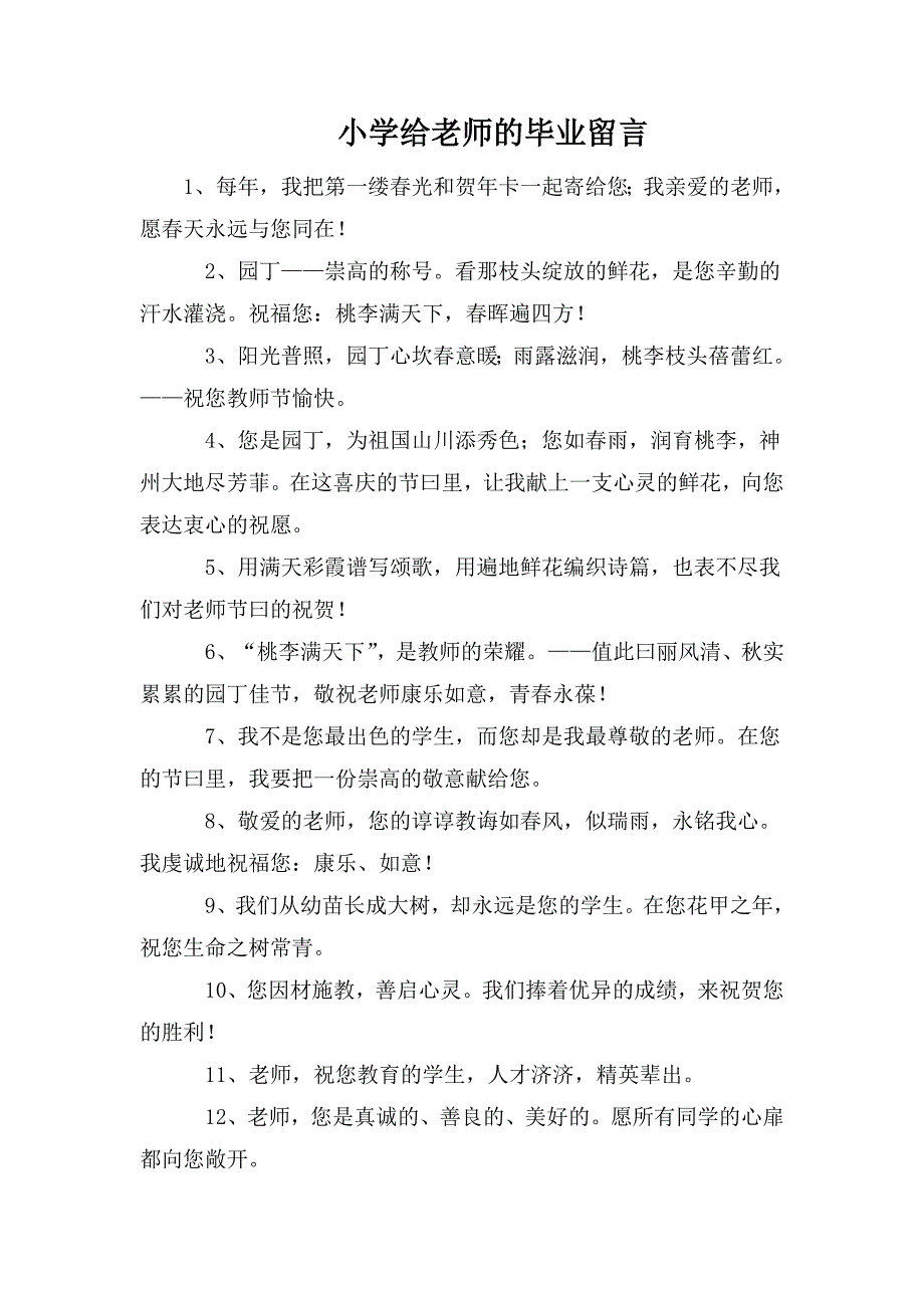 小学给老师的毕业留言_第1页