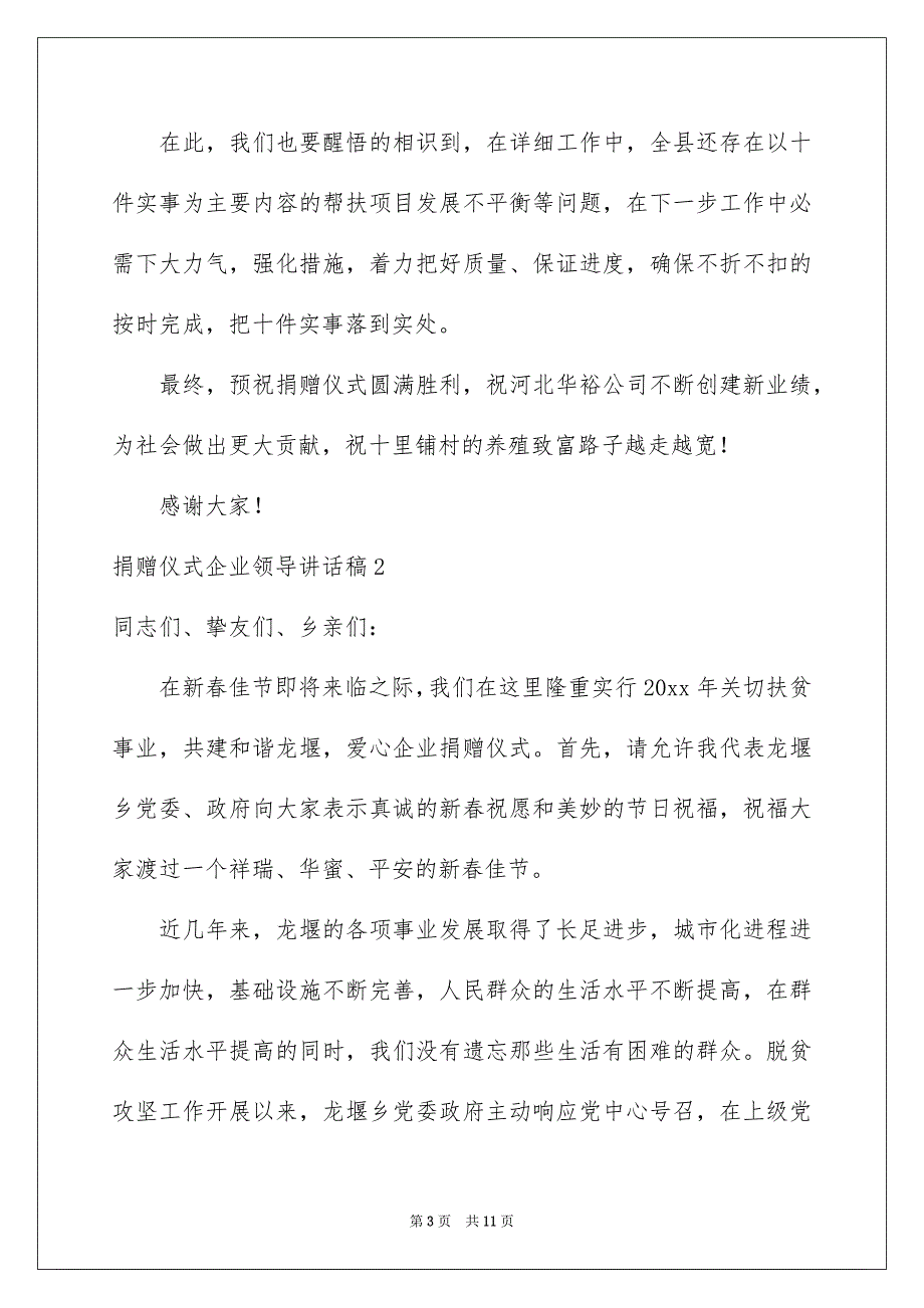 捐赠仪式企业领导讲话稿_第3页