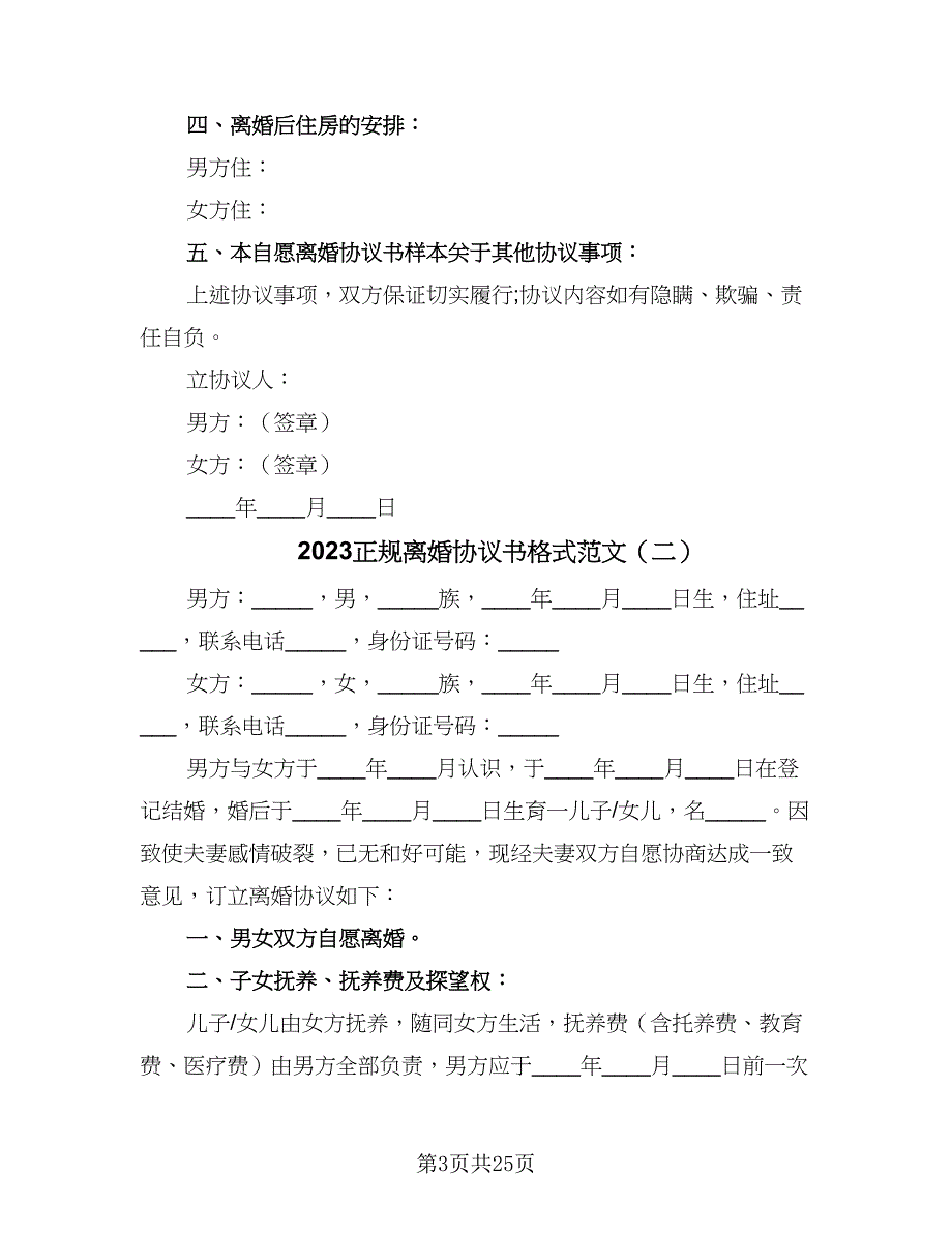 2023正规离婚协议书格式范文（九篇）_第3页