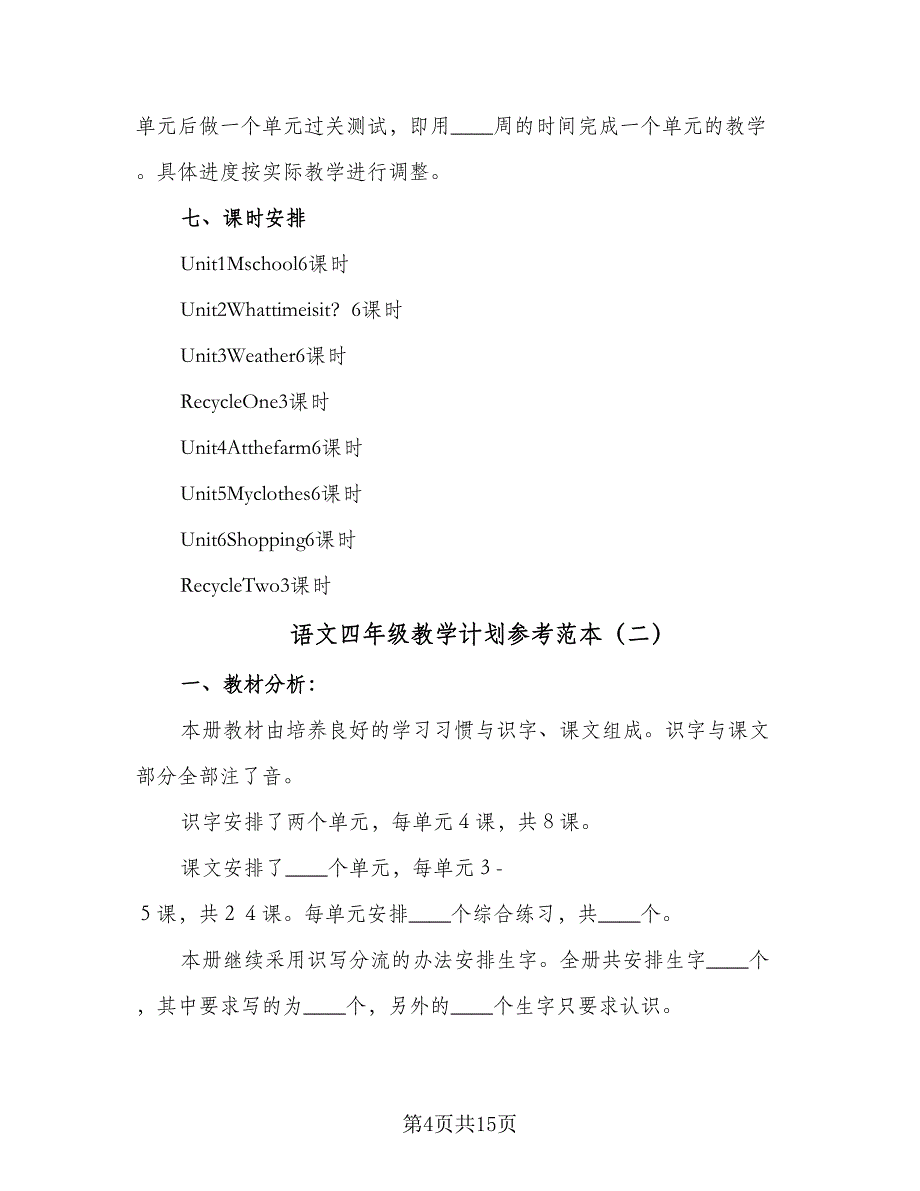 语文四年级教学计划参考范本（五篇）.doc_第4页