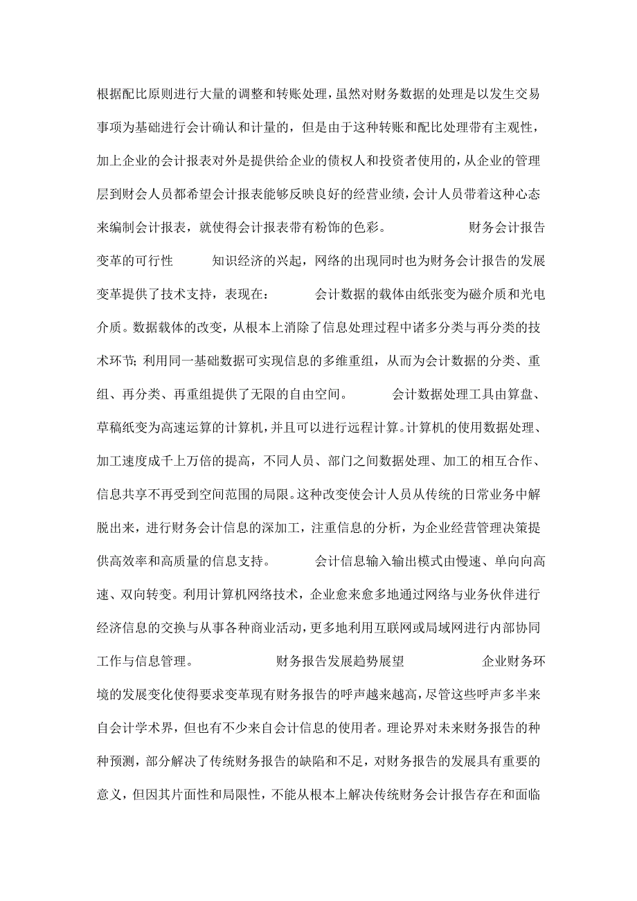 知识经济下企业财务会计报告的发展趋势_第3页