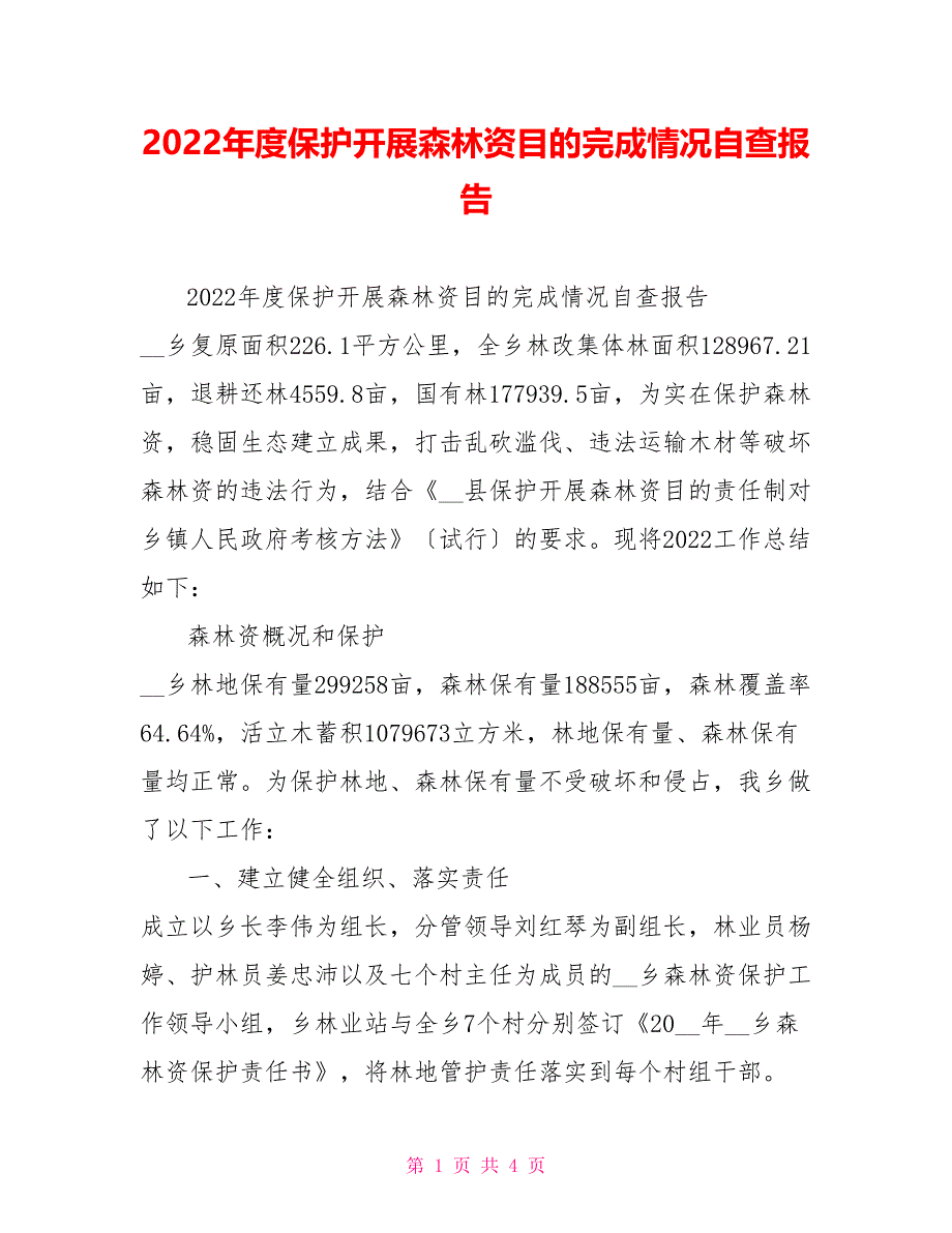 2022年度保护发展森林资源目标完成情况自查报告_第1页