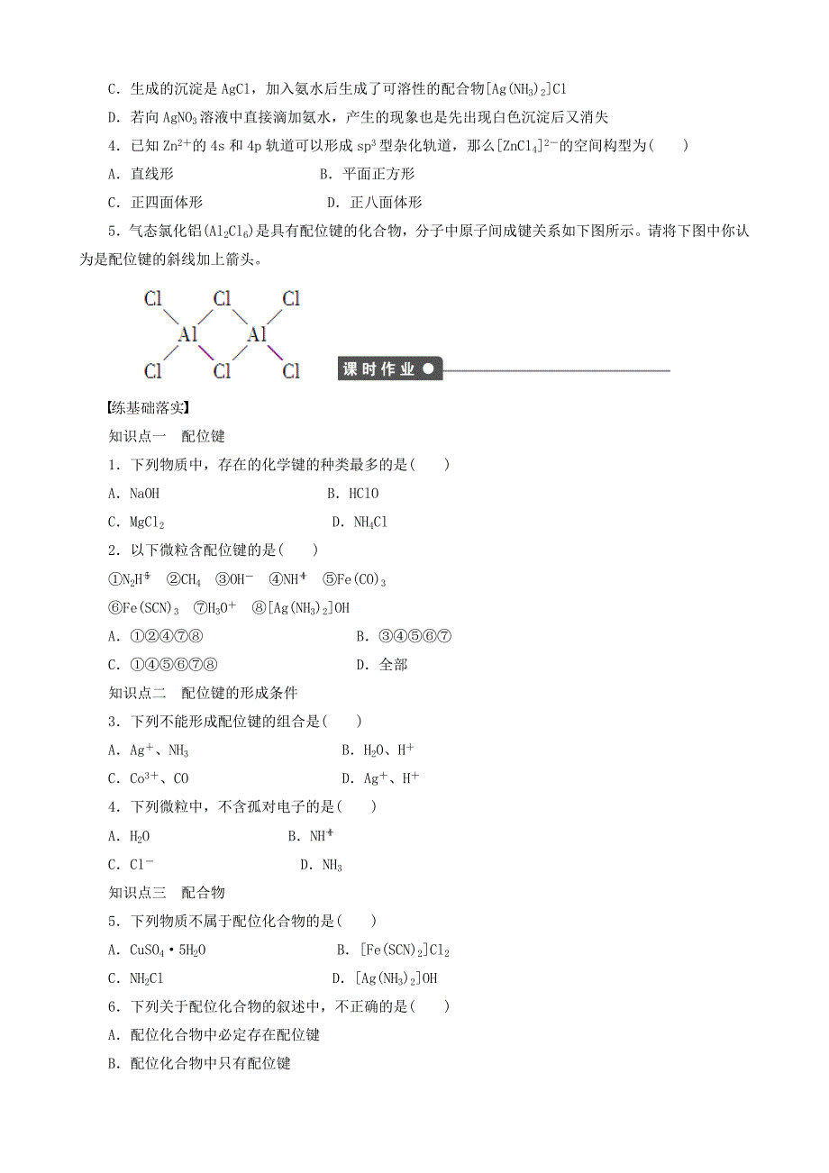 精品高中化学 第2章 第3节 第2课时 配位键学案 鲁科版选修3_第2页