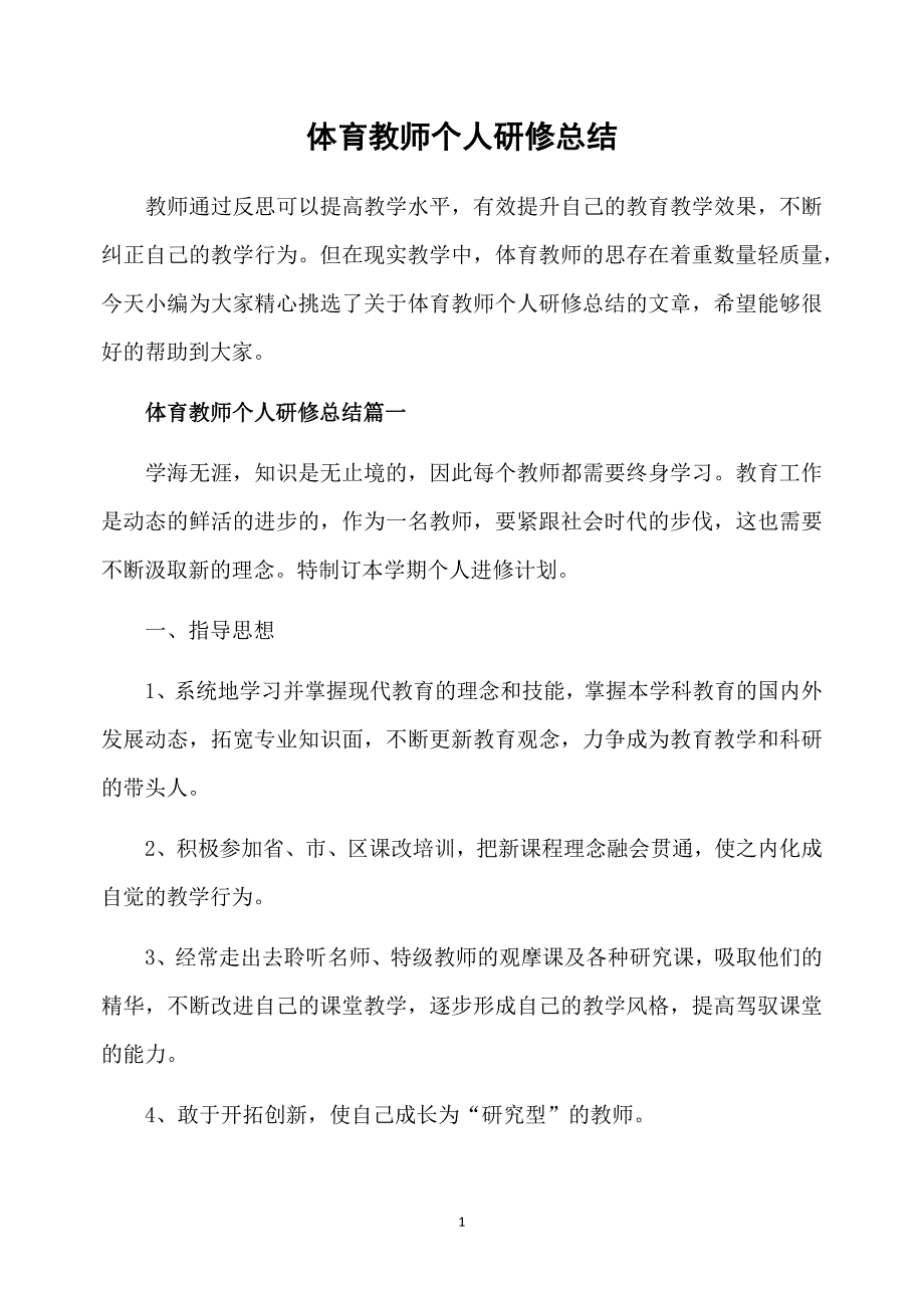 体育教师个人研修总结_第1页